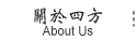 關於四方