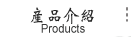 產品介紹