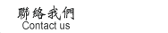 聯絡我們